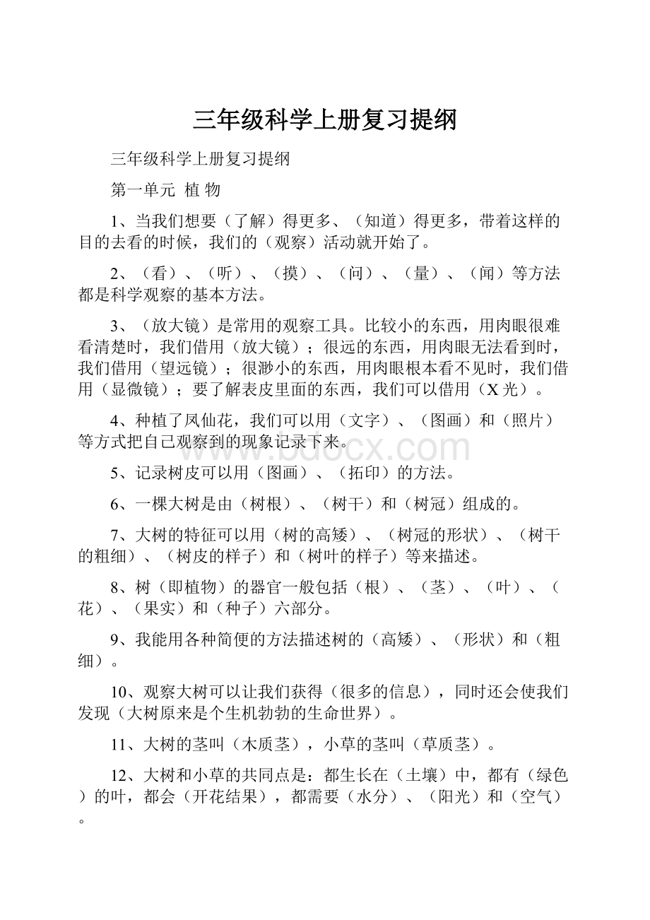 三年级科学上册复习提纲.docx