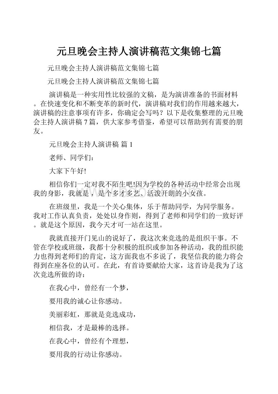 元旦晚会主持人演讲稿范文集锦七篇.docx_第1页