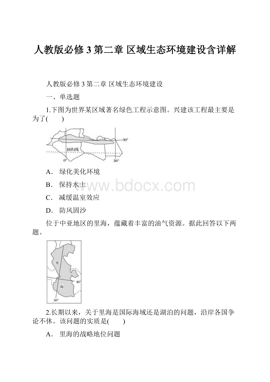 人教版必修3第二章 区域生态环境建设含详解.docx_第1页