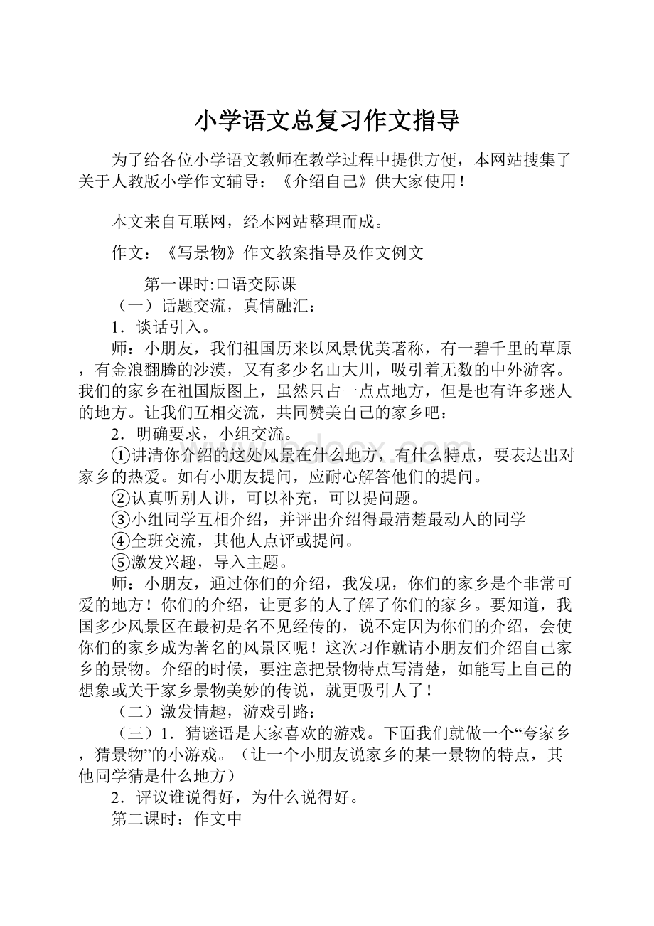 小学语文总复习作文指导.docx