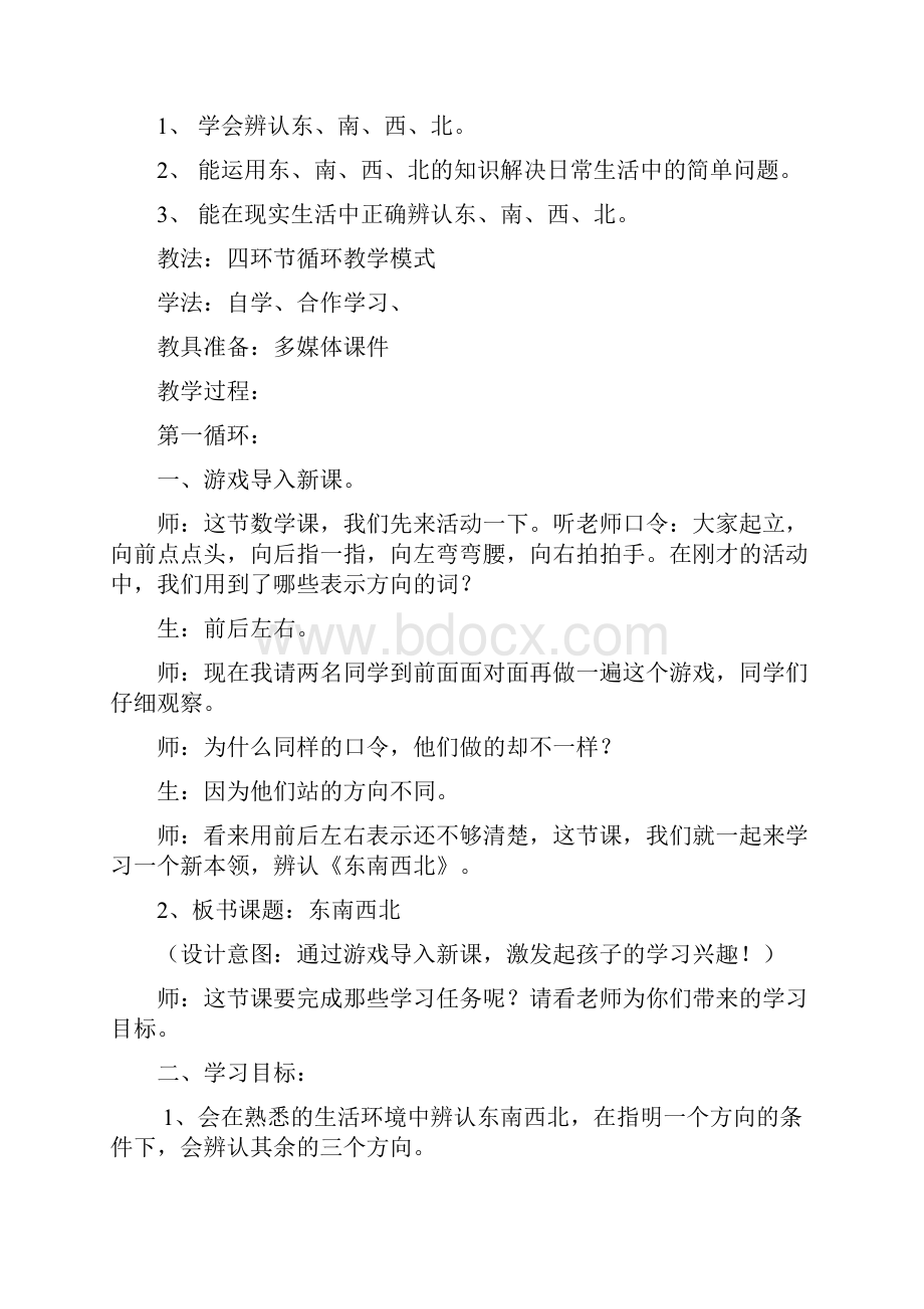 东南西北设计和反思.docx_第3页