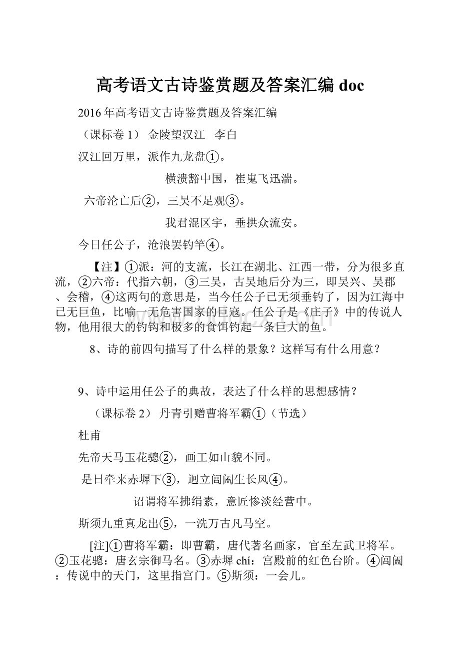 高考语文古诗鉴赏题及答案汇编doc.docx_第1页