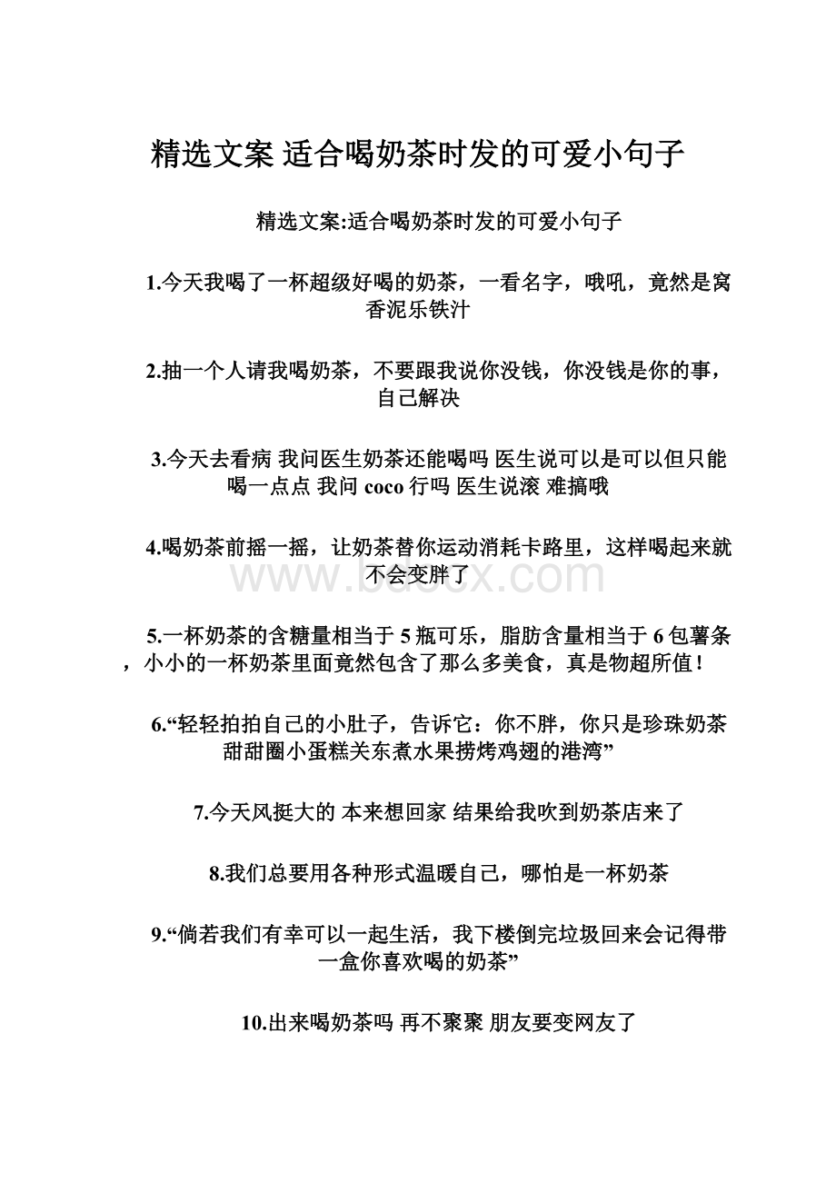 精选文案 适合喝奶茶时发的可爱小句子.docx