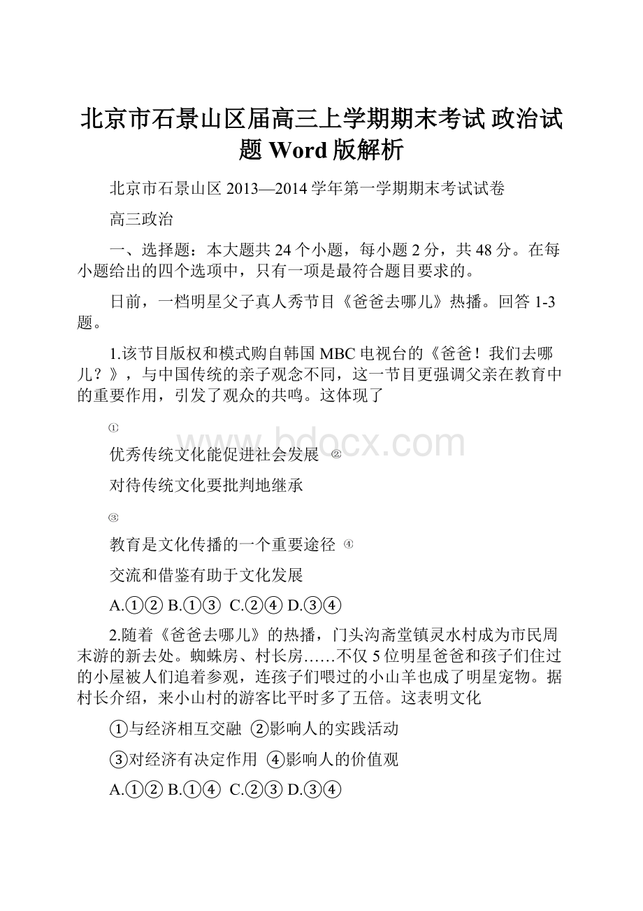 北京市石景山区届高三上学期期末考试 政治试题 Word版解析.docx