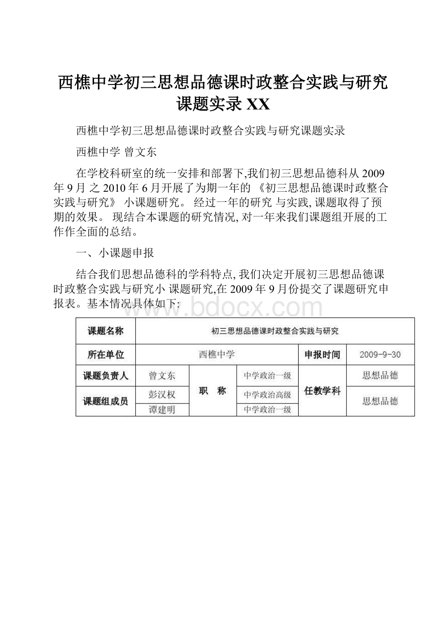 西樵中学初三思想品德课时政整合实践与研究课题实录百度.docx