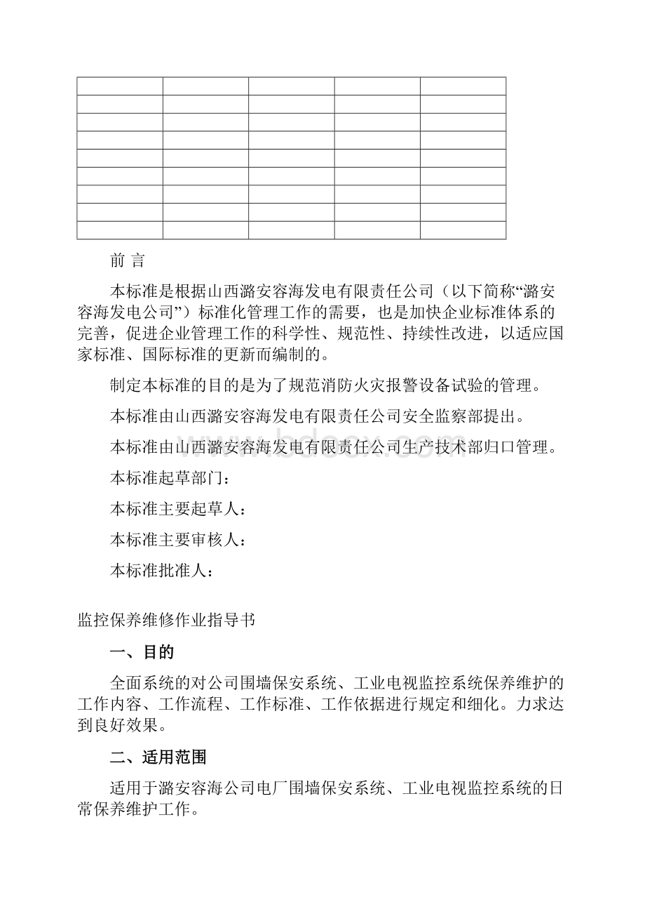 监控维修作业指导书.docx_第2页