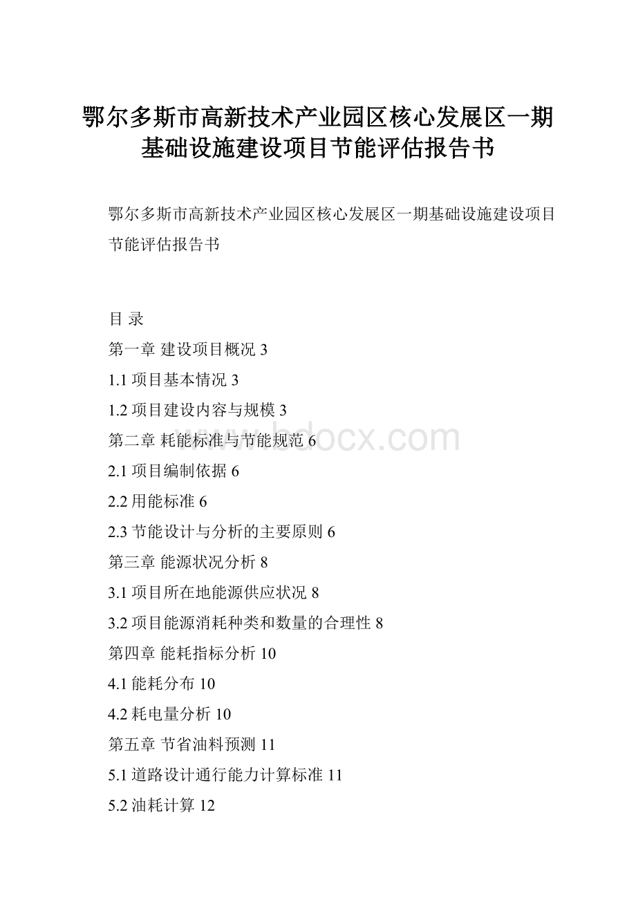 鄂尔多斯市高新技术产业园区核心发展区一期基础设施建设项目节能评估报告书.docx_第1页