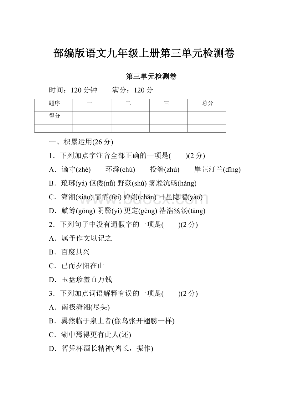 部编版语文九年级上册第三单元检测卷.docx_第1页