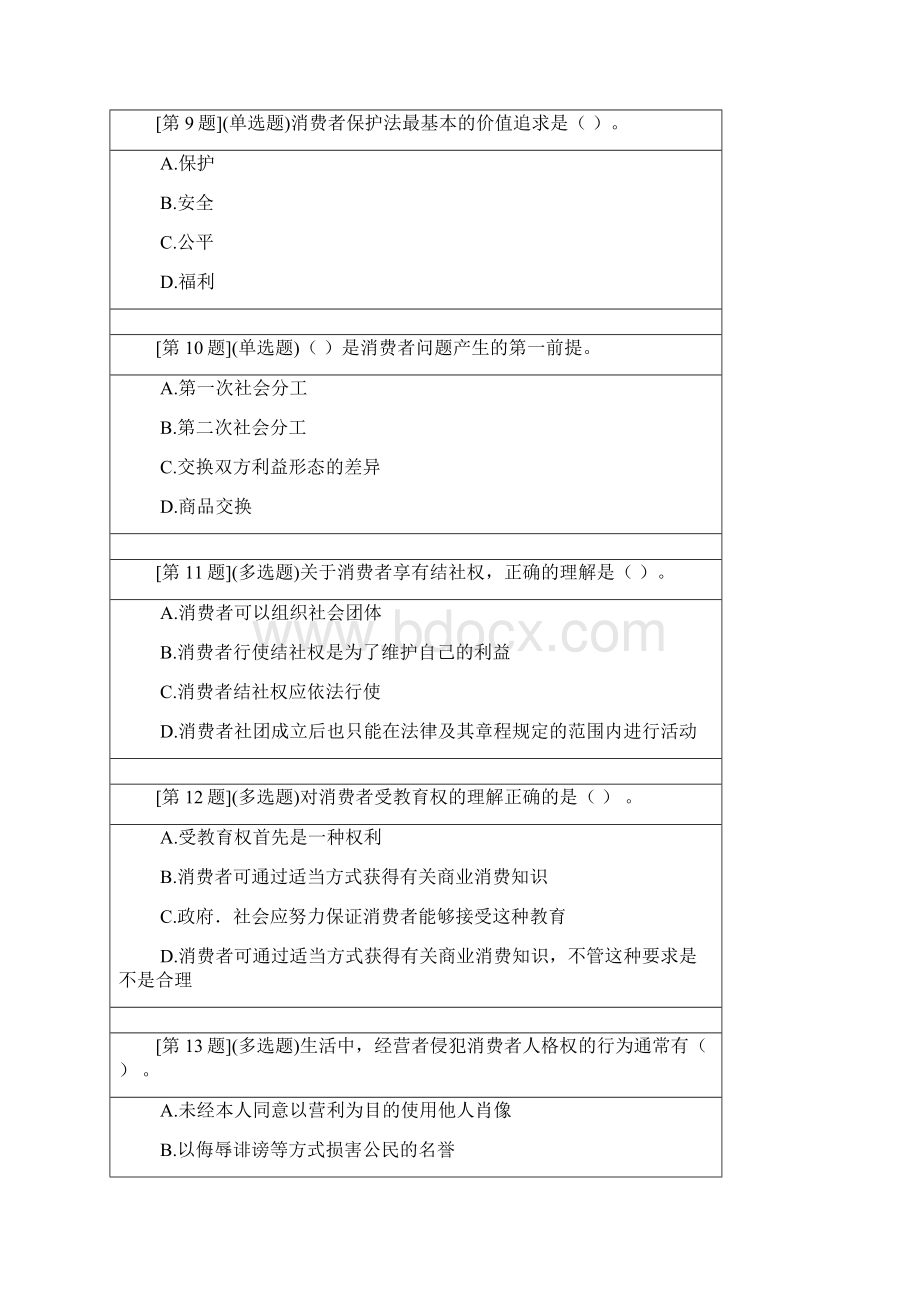 电大消费者权益保护法答案.docx_第3页