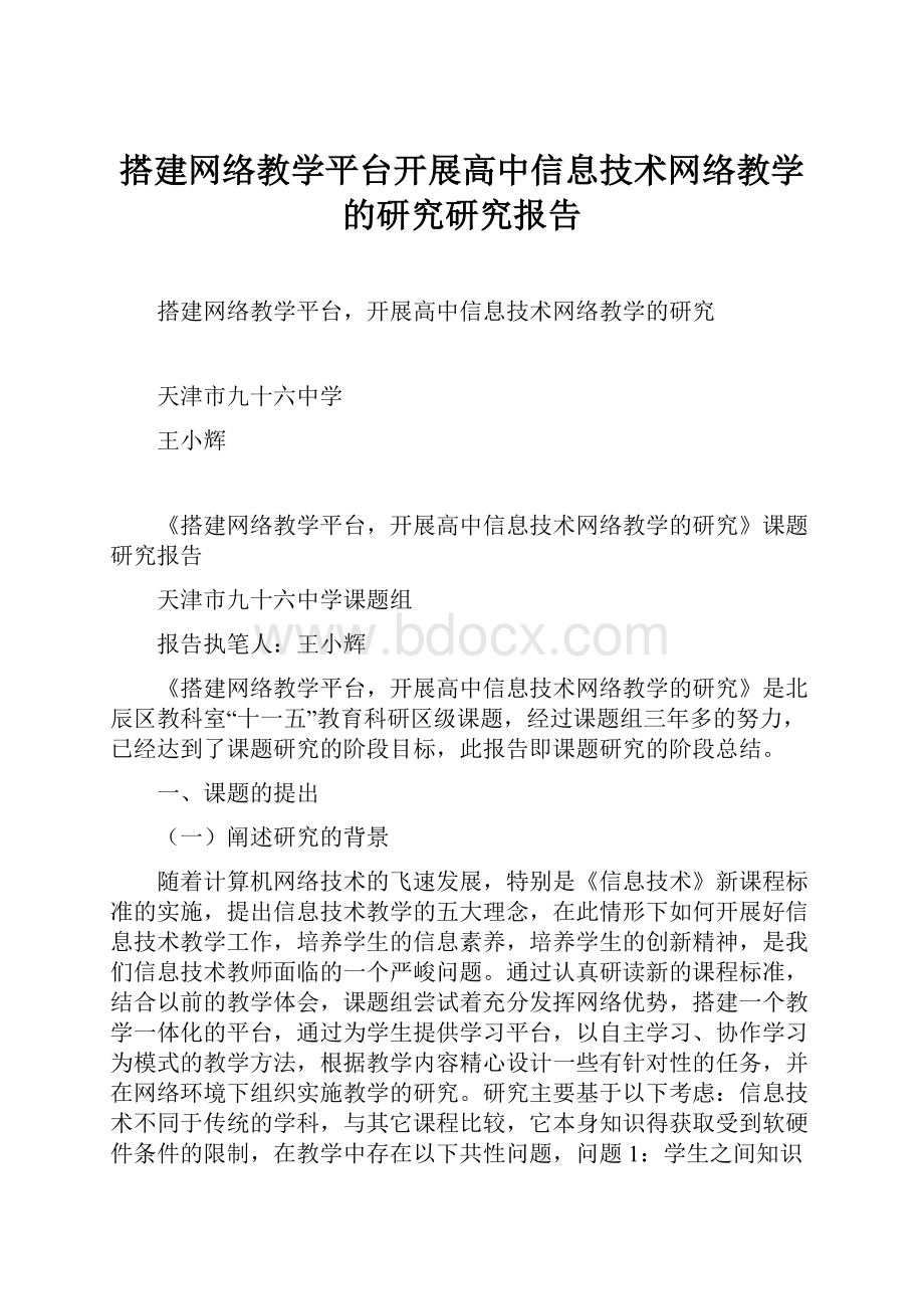 搭建网络教学平台开展高中信息技术网络教学的研究研究报告.docx