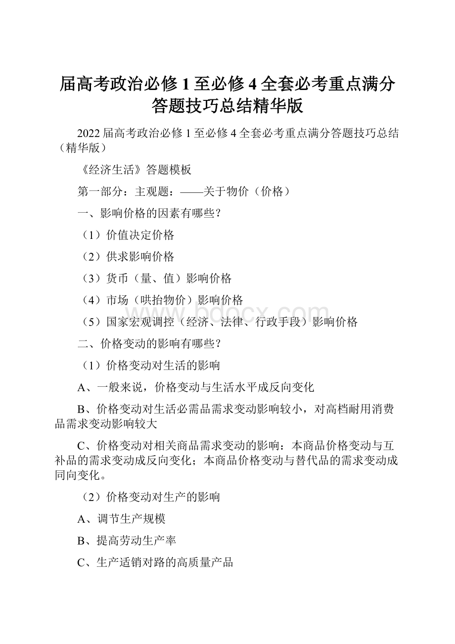 届高考政治必修1至必修4全套必考重点满分答题技巧总结精华版.docx_第1页