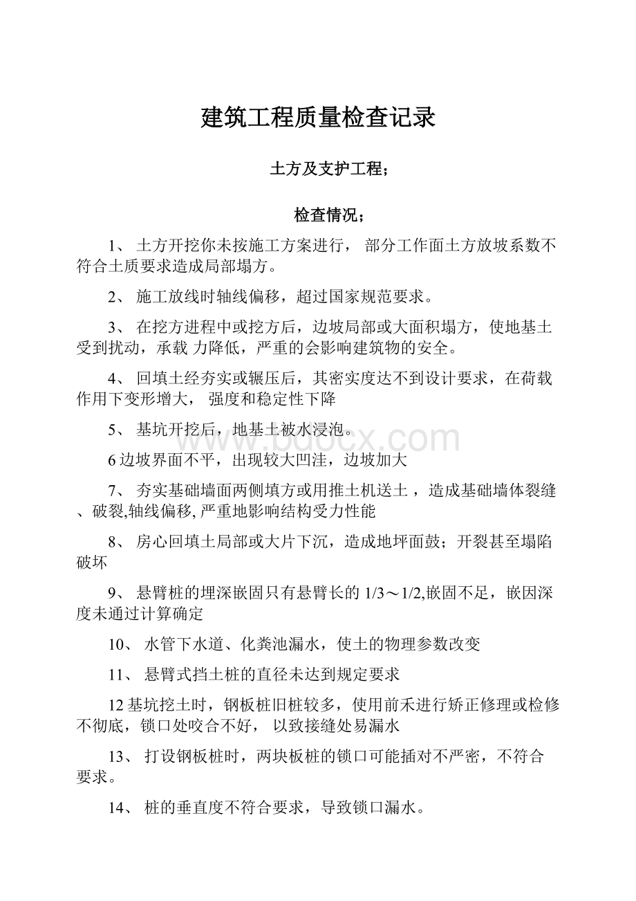 建筑工程质量检查记录.docx