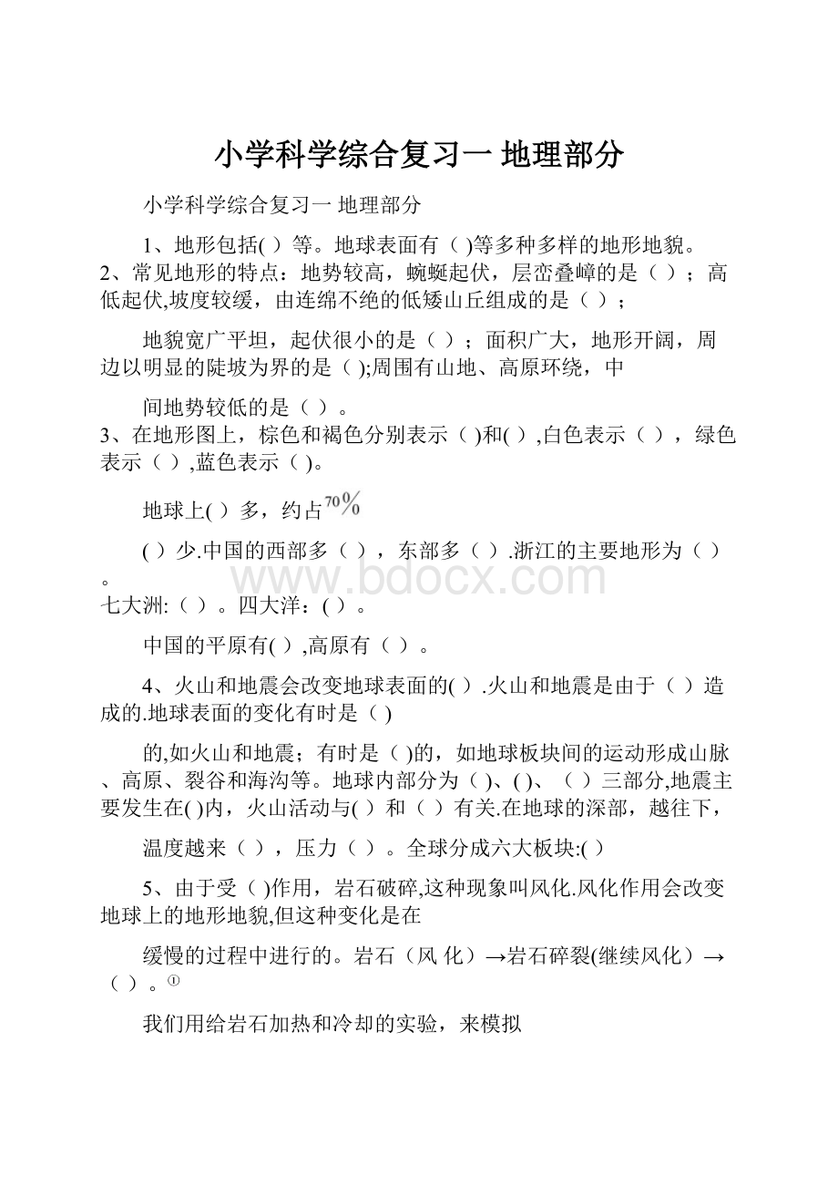 小学科学综合复习一 地理部分.docx