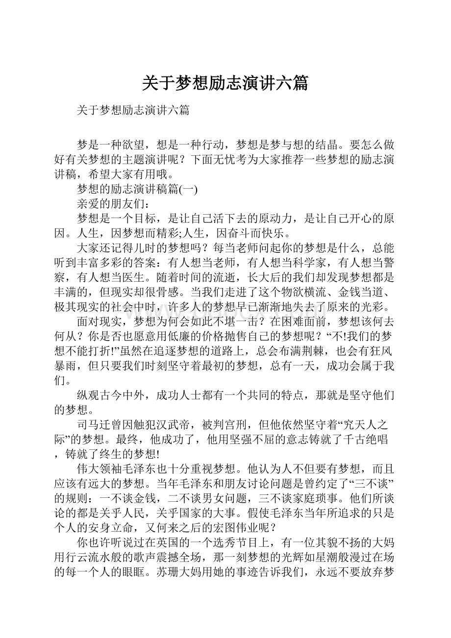 关于梦想励志演讲六篇.docx