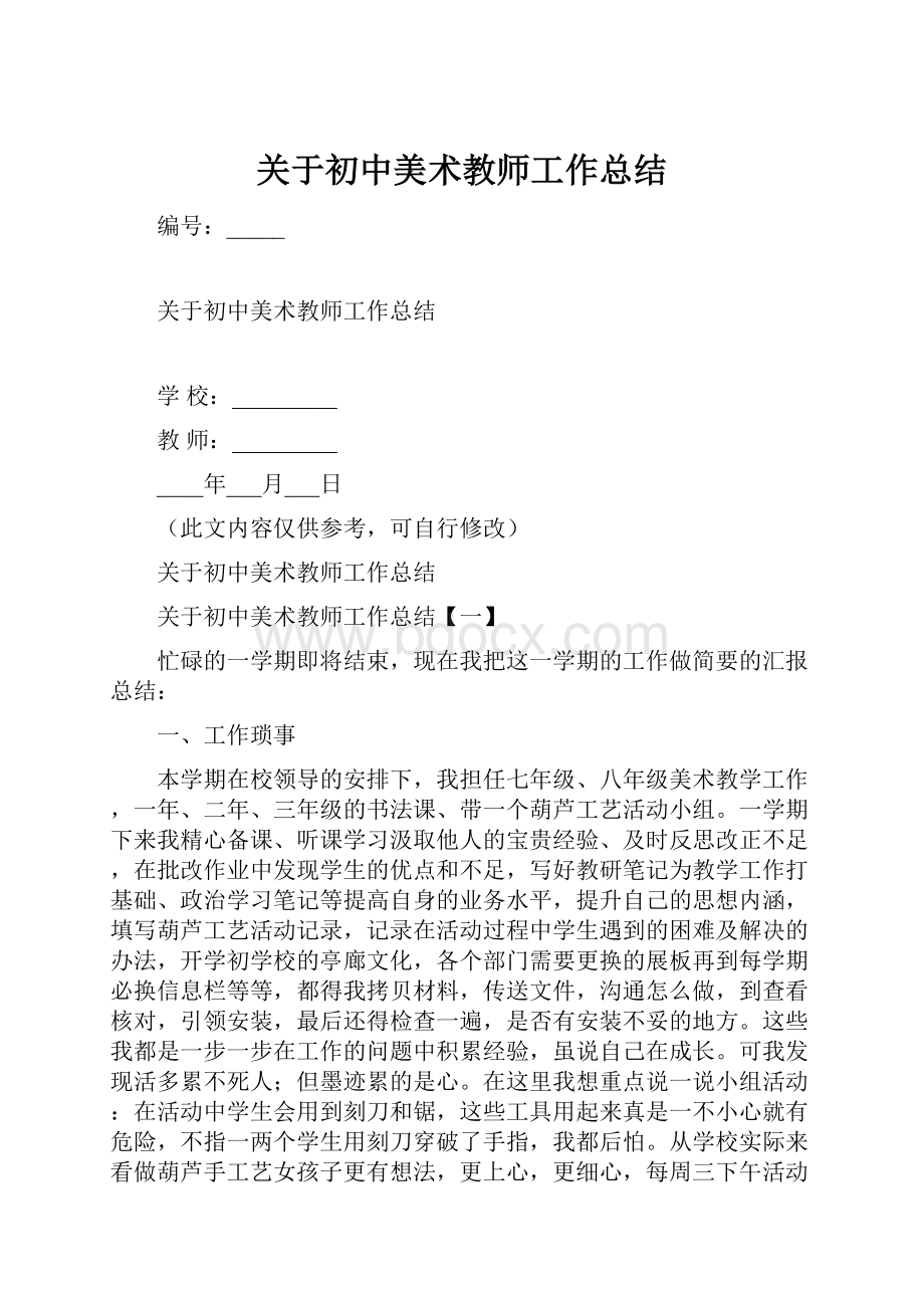 关于初中美术教师工作总结.docx