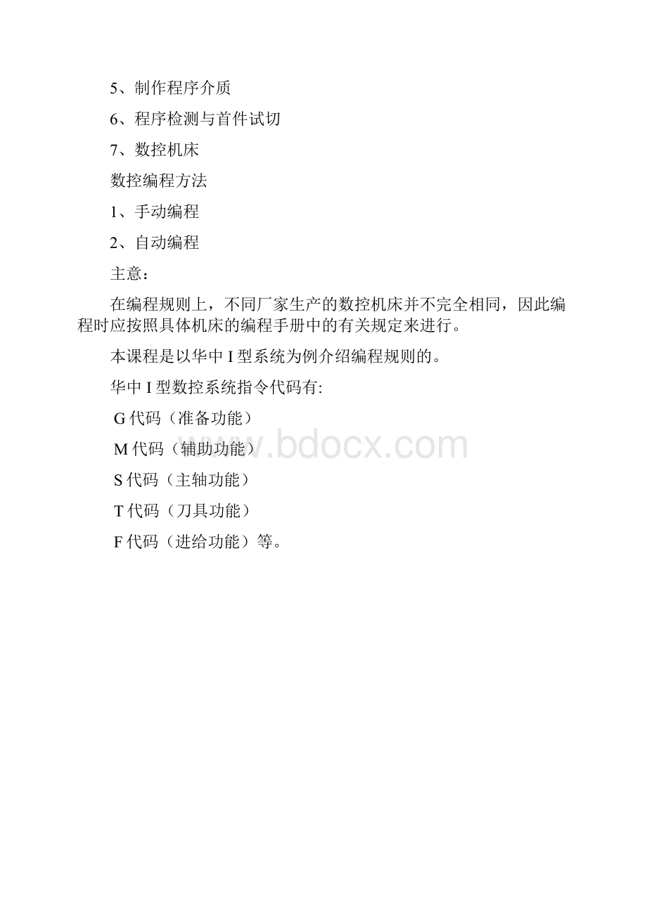 数控机床加工程序的编程入门基础.docx_第2页