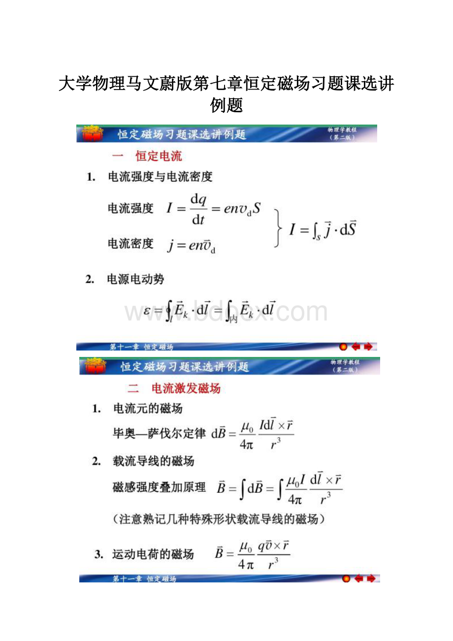 大学物理马文蔚版第七章恒定磁场习题课选讲例题.docx_第1页