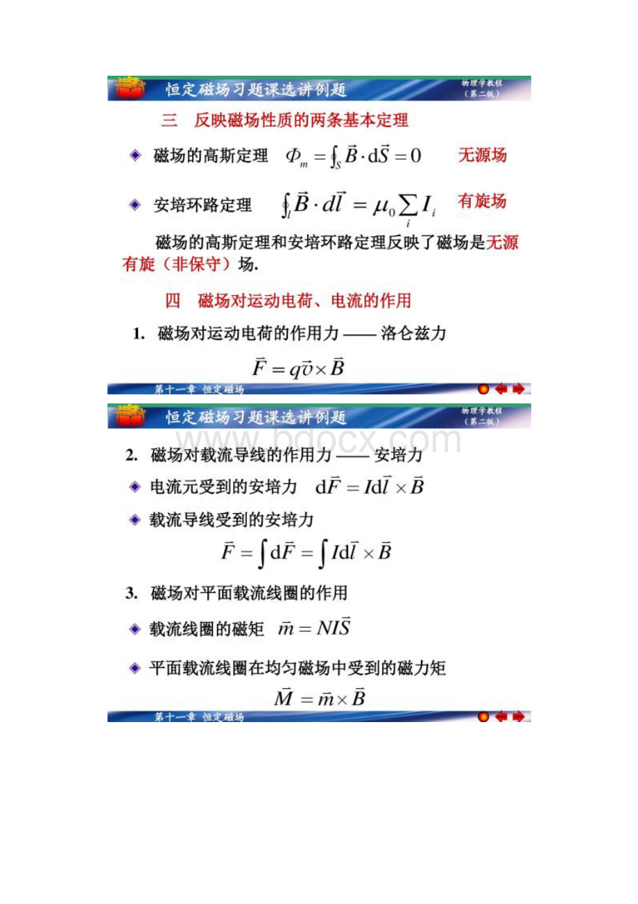 大学物理马文蔚版第七章恒定磁场习题课选讲例题.docx_第2页