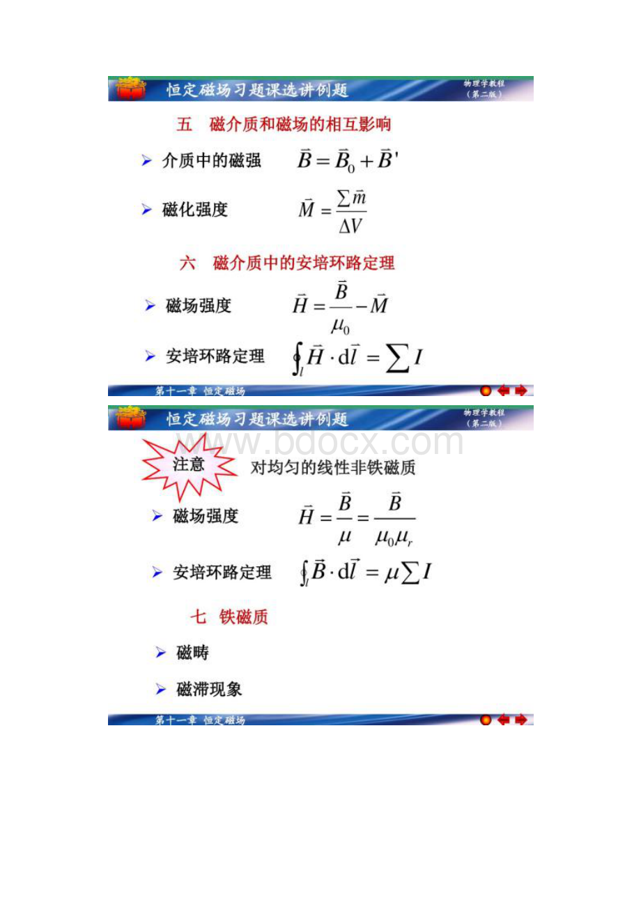 大学物理马文蔚版第七章恒定磁场习题课选讲例题.docx_第3页