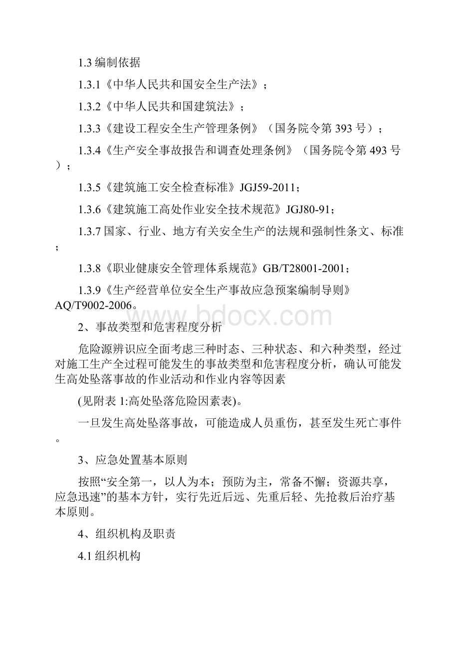 整编XX项目工程高处坠落事故专项应急处理预案.docx_第3页