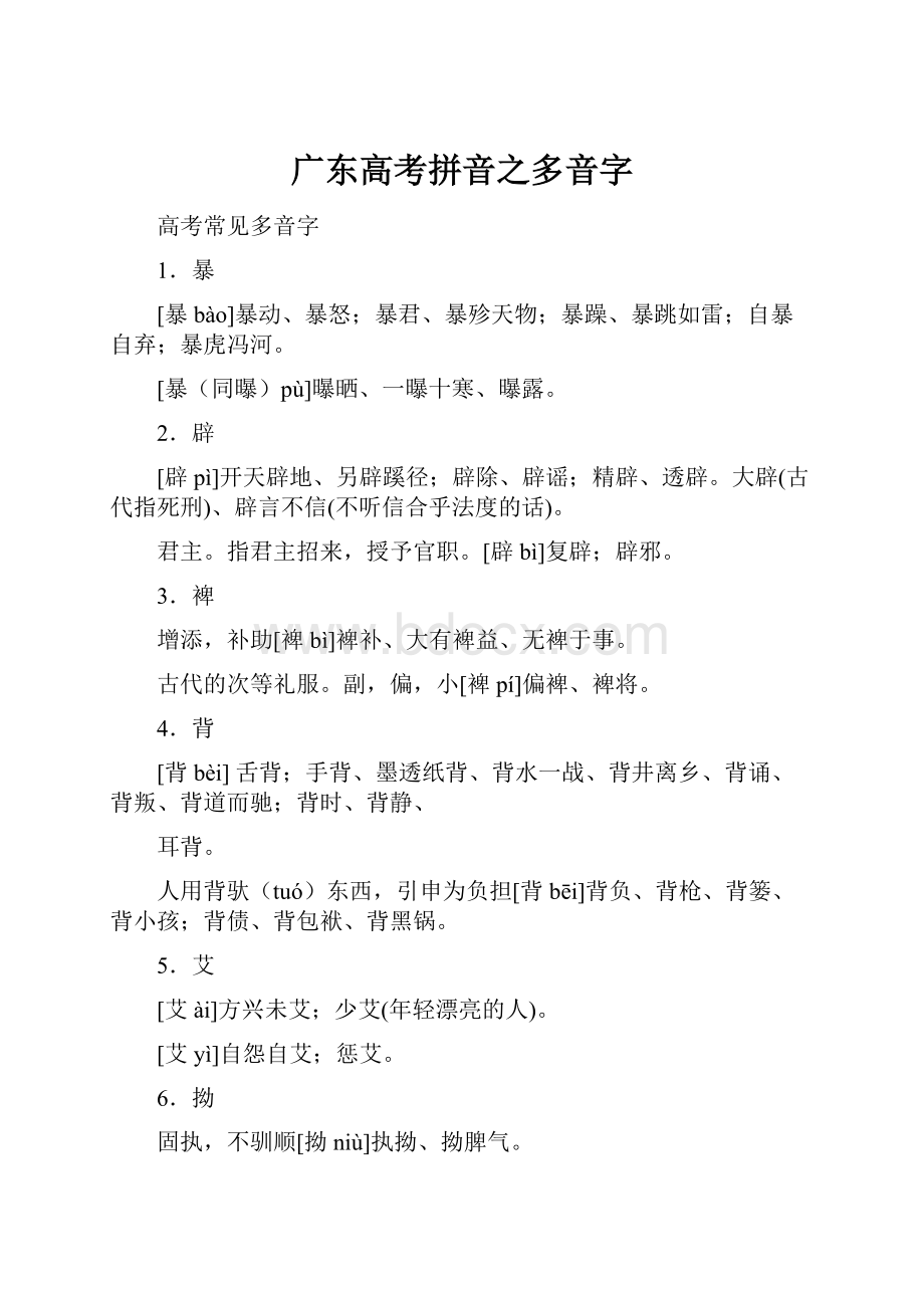 广东高考拼音之多音字.docx