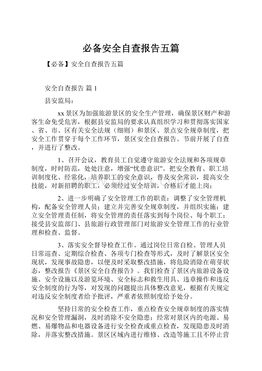 必备安全自查报告五篇.docx_第1页