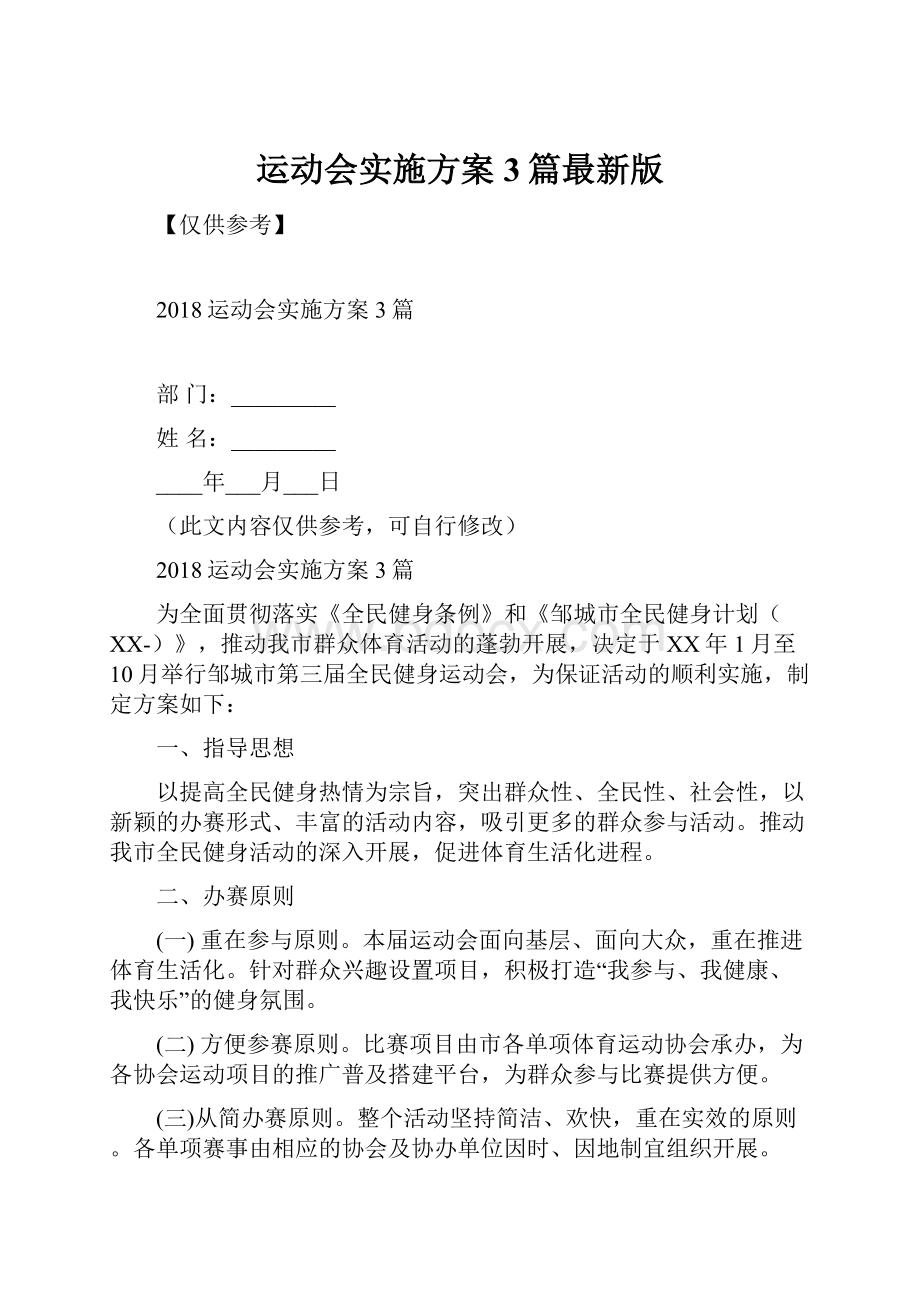 运动会实施方案3篇最新版.docx