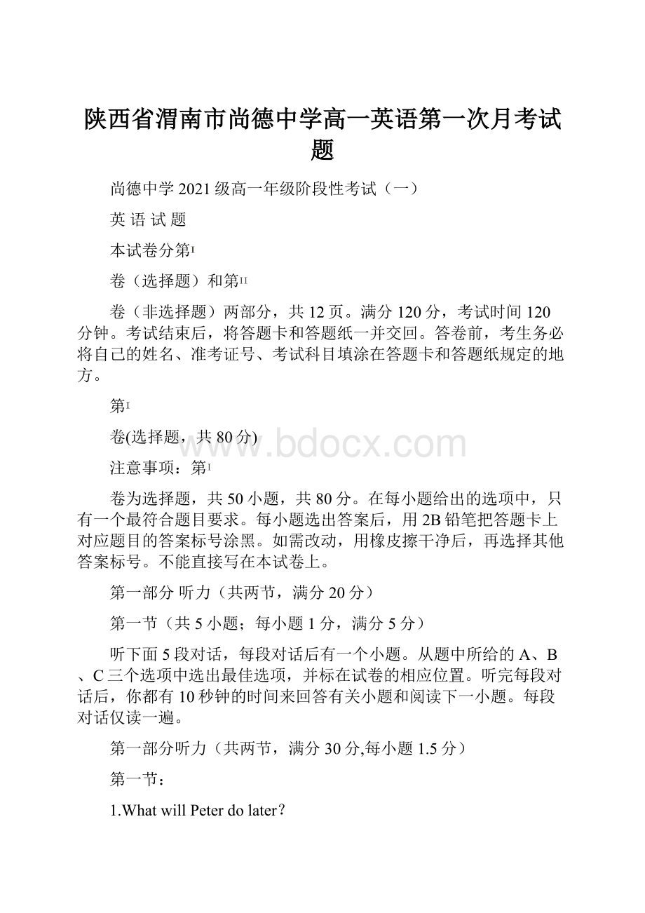 陕西省渭南市尚德中学高一英语第一次月考试题.docx