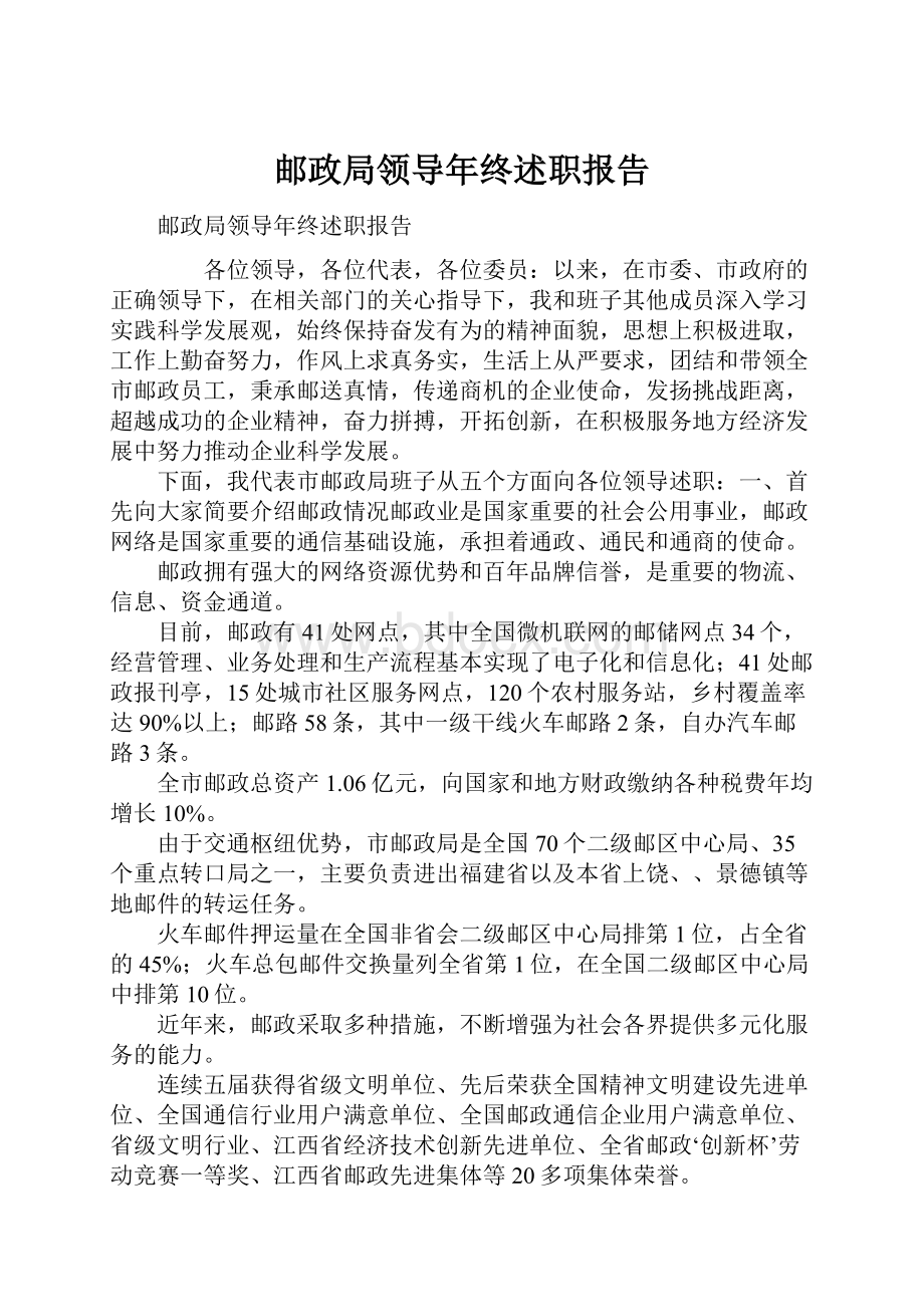 邮政局领导年终述职报告.docx