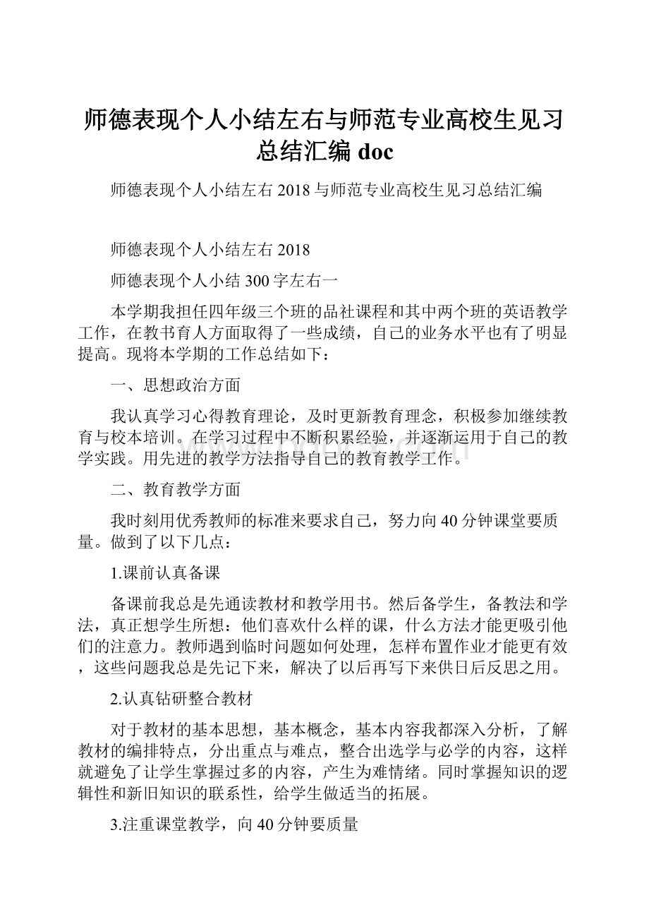 师德表现个人小结左右与师范专业高校生见习总结汇编doc.docx_第1页