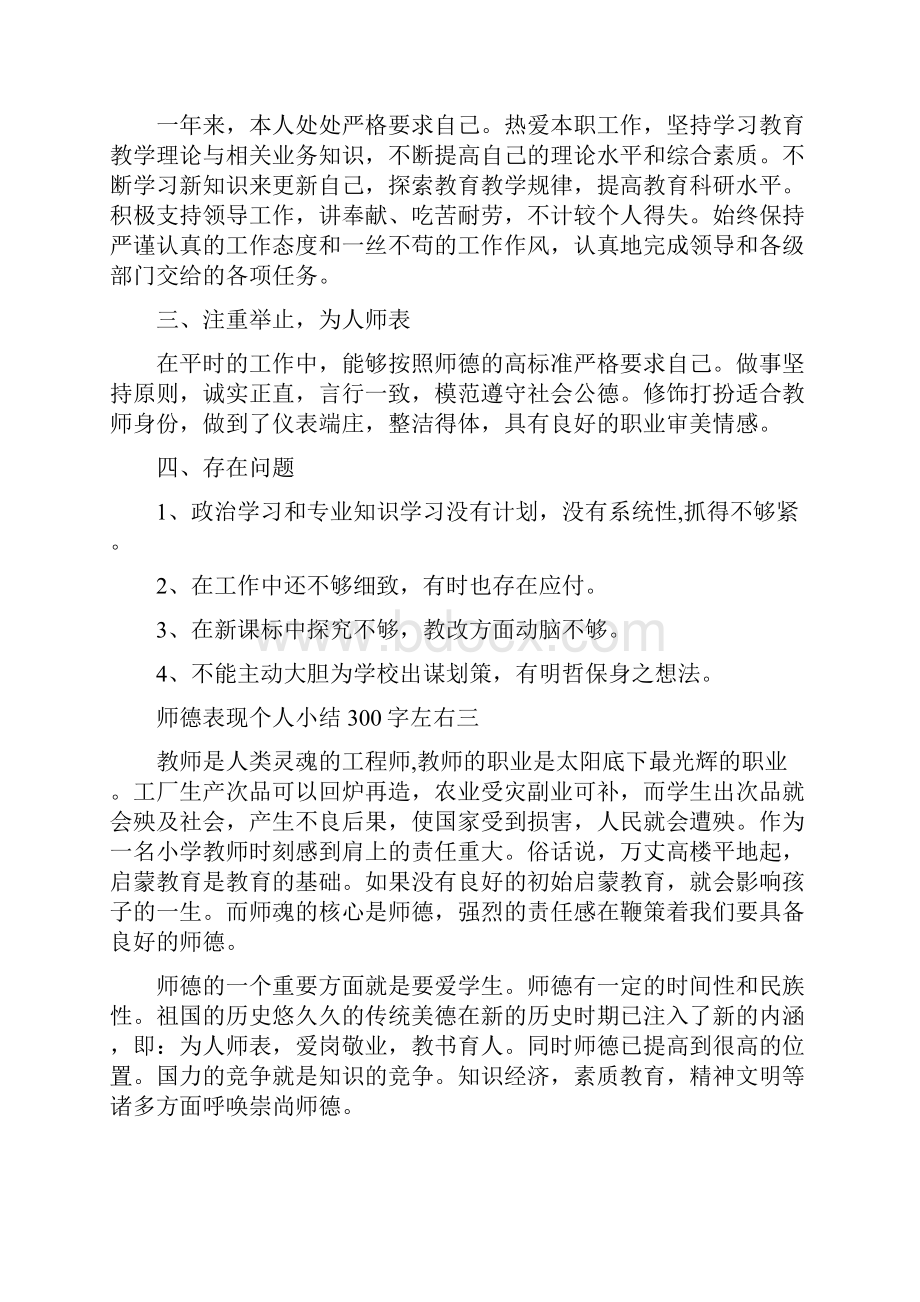 师德表现个人小结左右与师范专业高校生见习总结汇编doc.docx_第3页