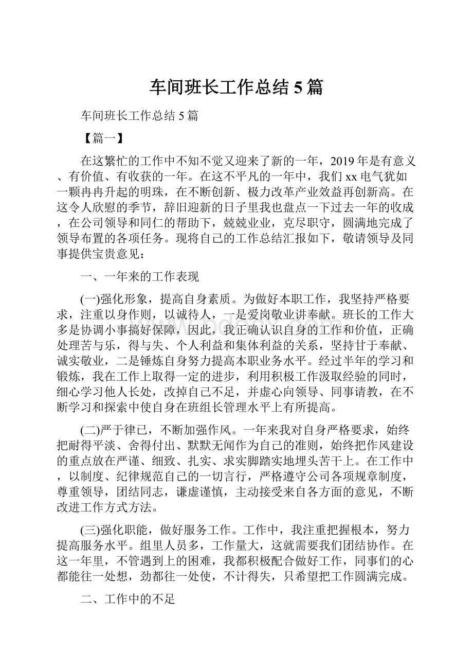 车间班长工作总结5篇.docx_第1页