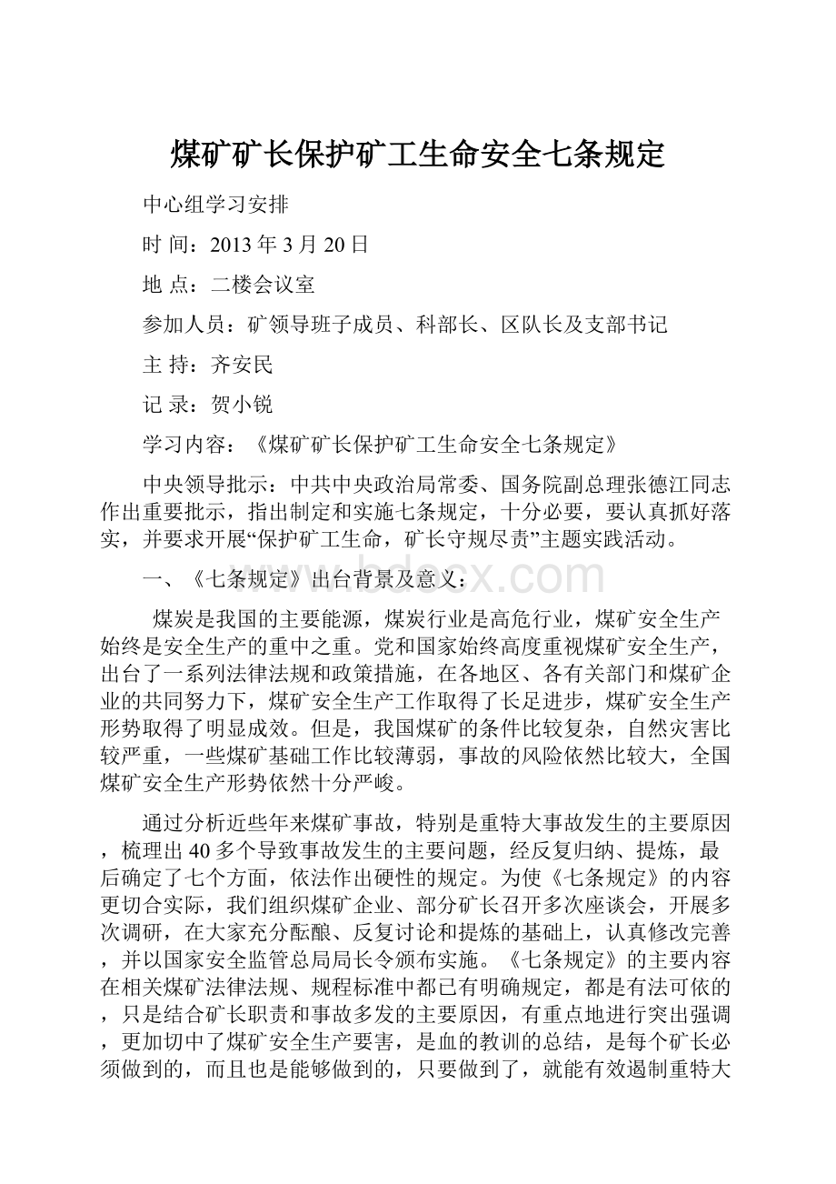 煤矿矿长保护矿工生命安全七条规定.docx_第1页