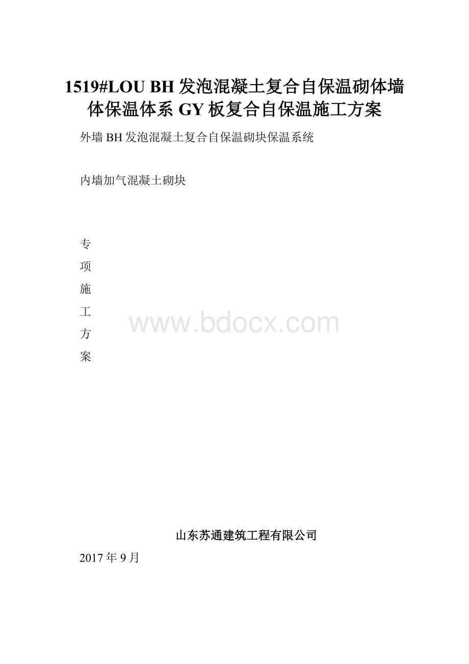 1519#LOU BH发泡混凝土复合自保温砌体墙体保温体系GY板复合自保温施工方案.docx