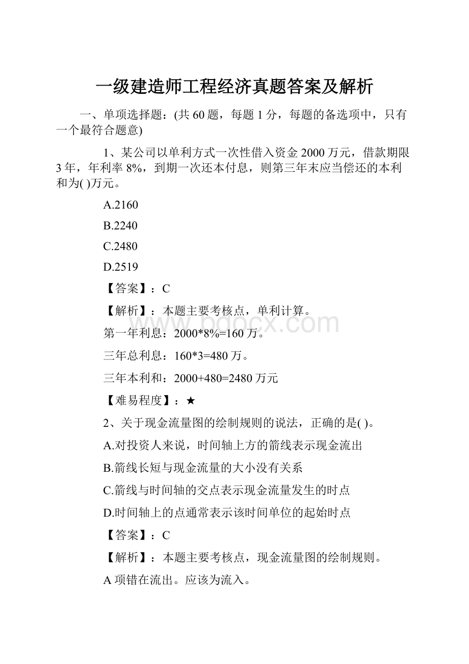 一级建造师工程经济真题答案及解析.docx