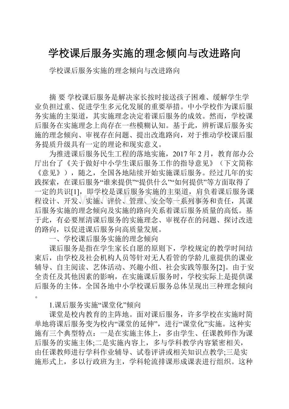 学校课后服务实施的理念倾向与改进路向.docx