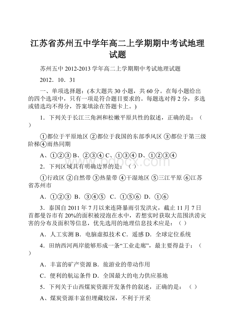 江苏省苏州五中学年高二上学期期中考试地理试题.docx