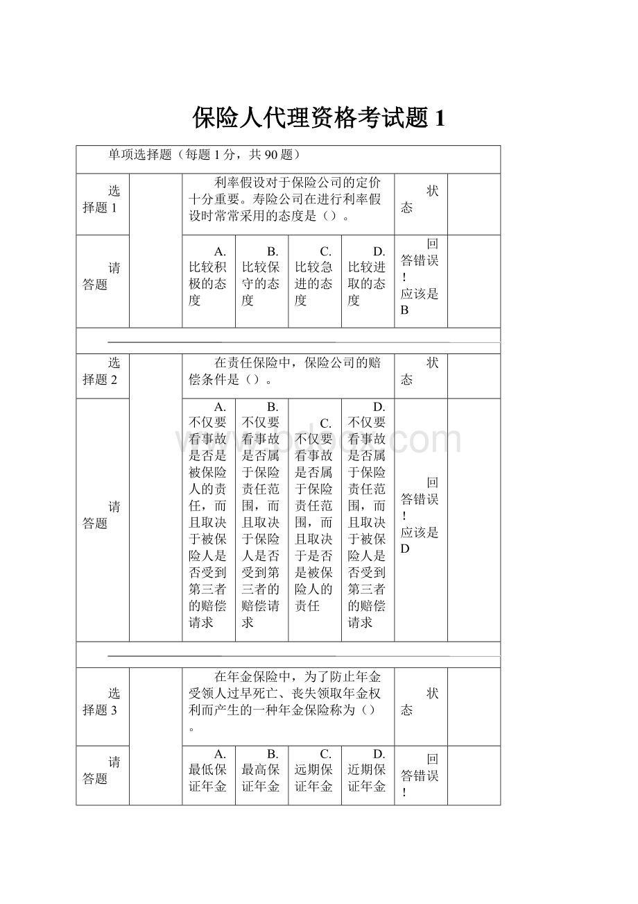 保险人代理资格考试题1.docx_第1页