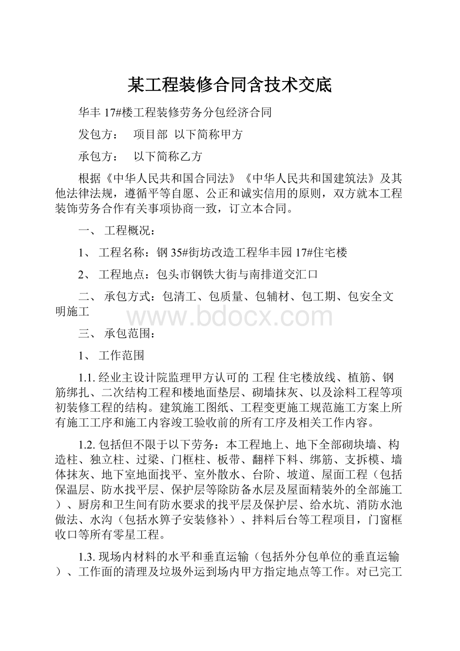 某工程装修合同含技术交底.docx