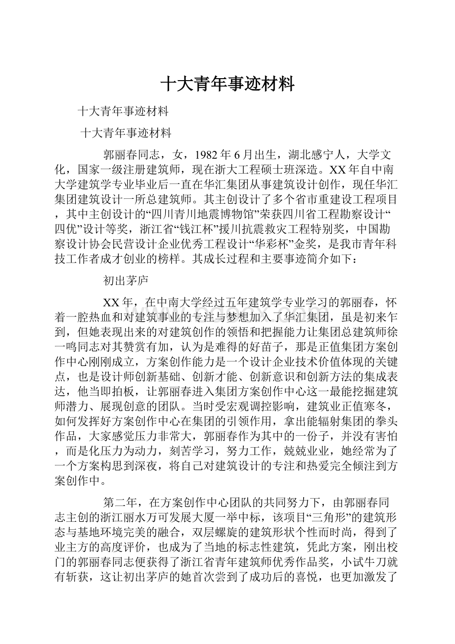 十大青年事迹材料.docx_第1页