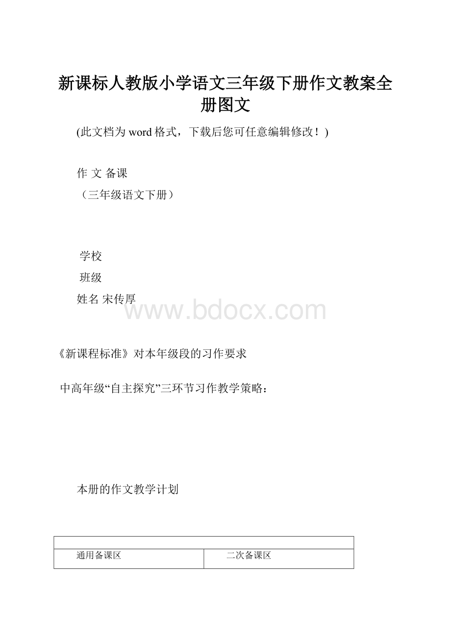 新课标人教版小学语文三年级下册作文教案全册图文.docx