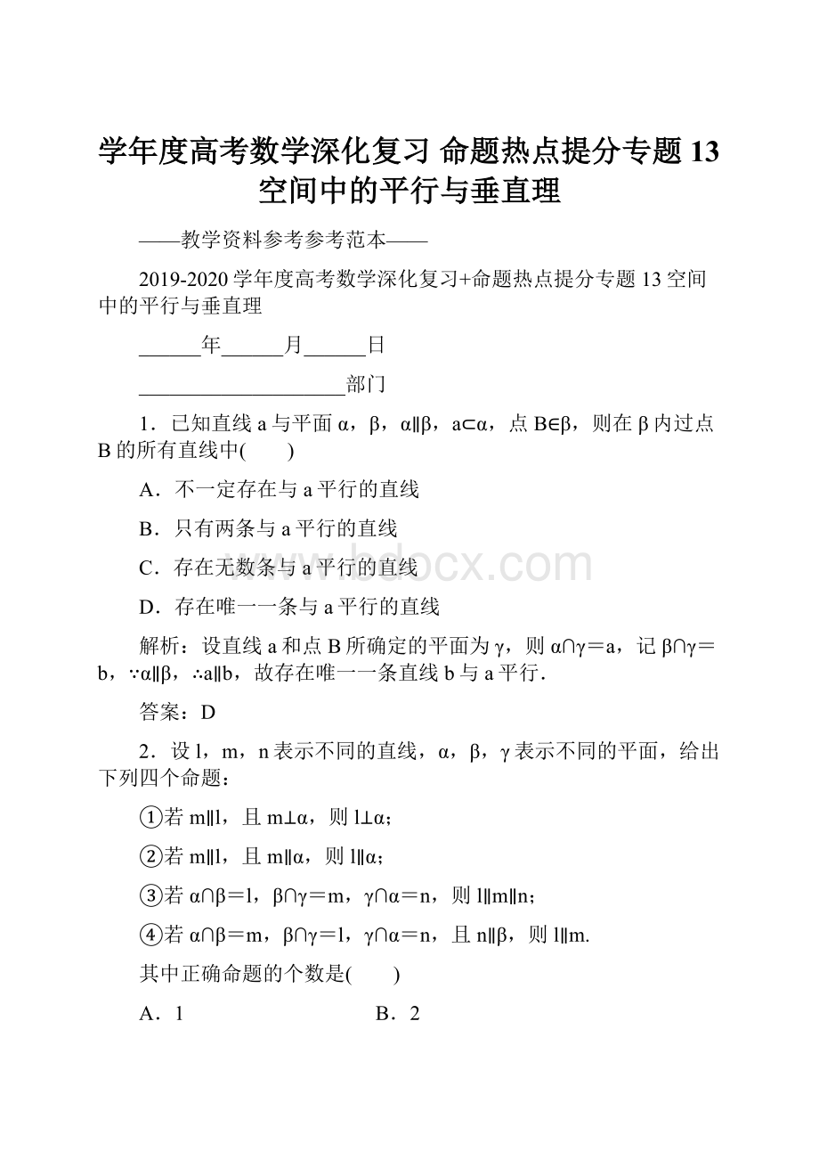 学年度高考数学深化复习 命题热点提分专题13空间中的平行与垂直理.docx