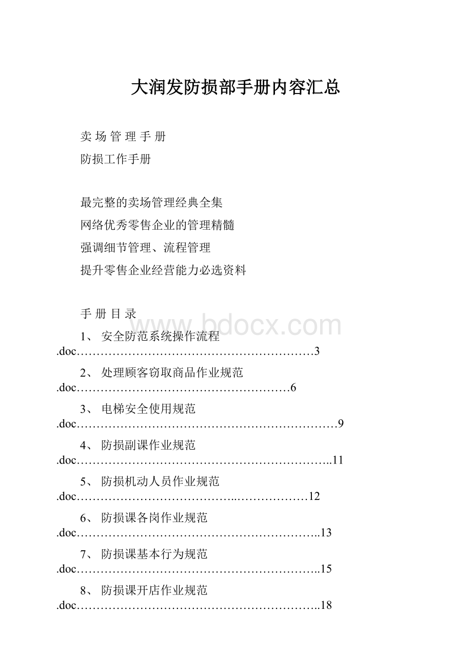 大润发防损部手册内容汇总.docx