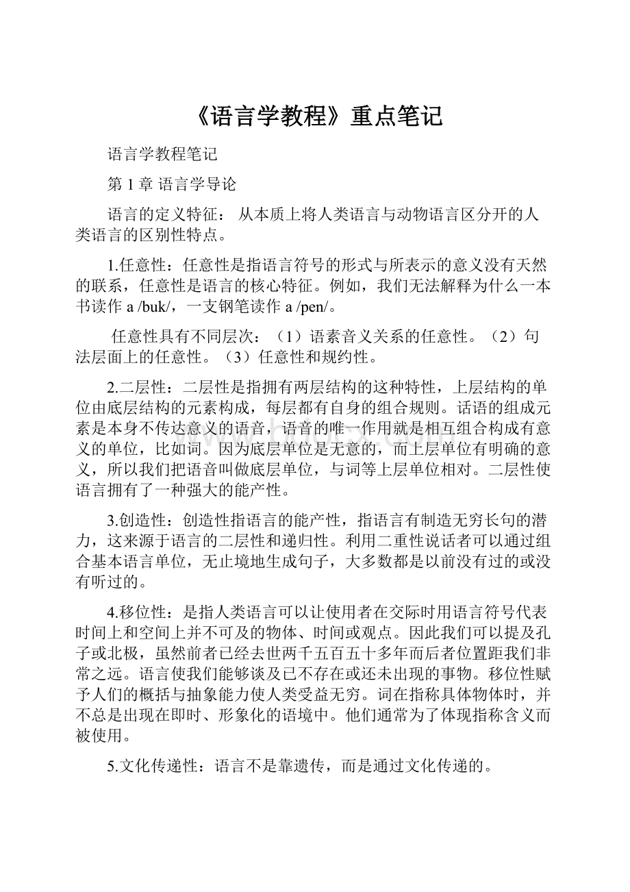 《语言学教程》重点笔记.docx_第1页