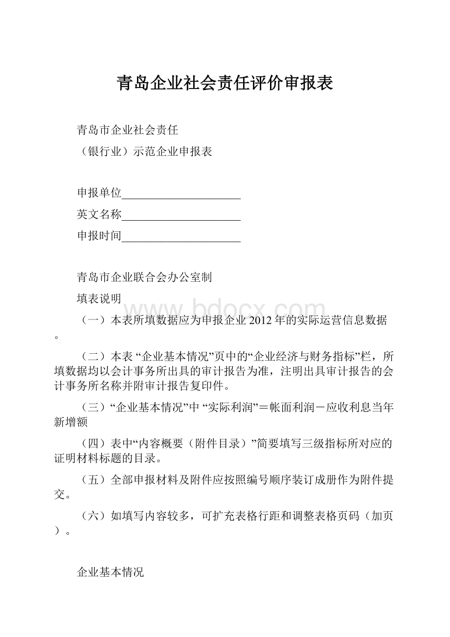 青岛企业社会责任评价审报表.docx