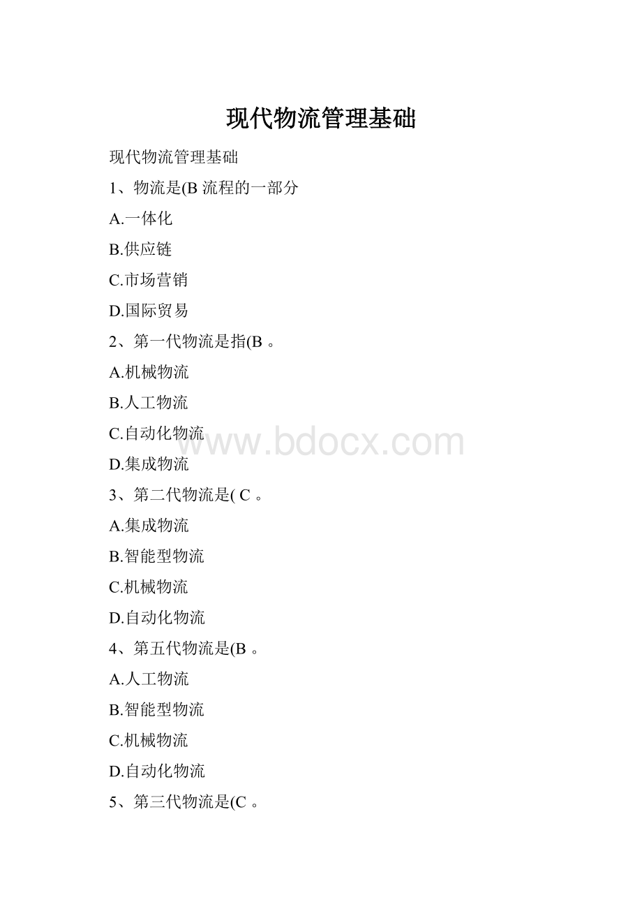 现代物流管理基础.docx