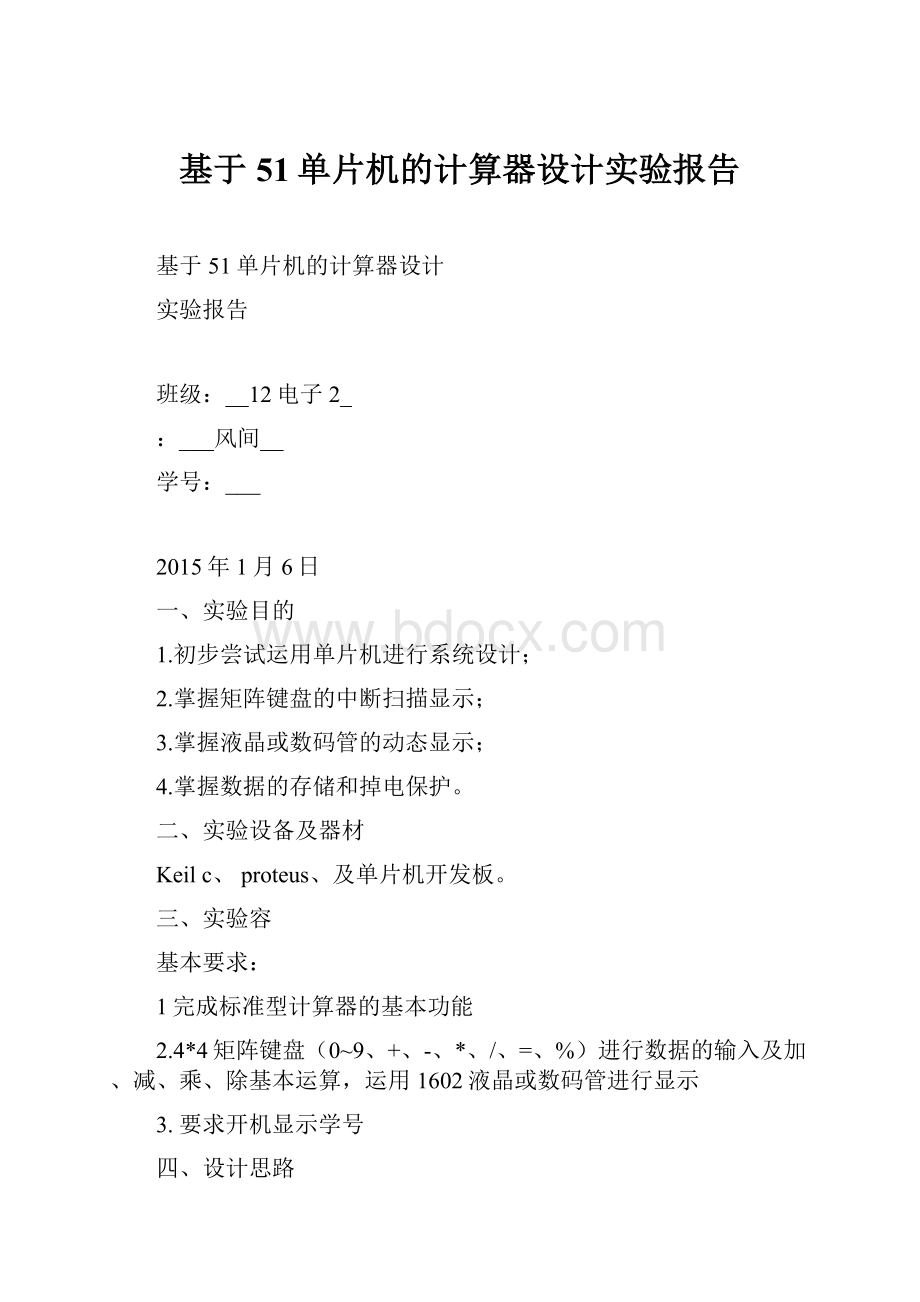 基于51单片机的计算器设计实验报告.docx