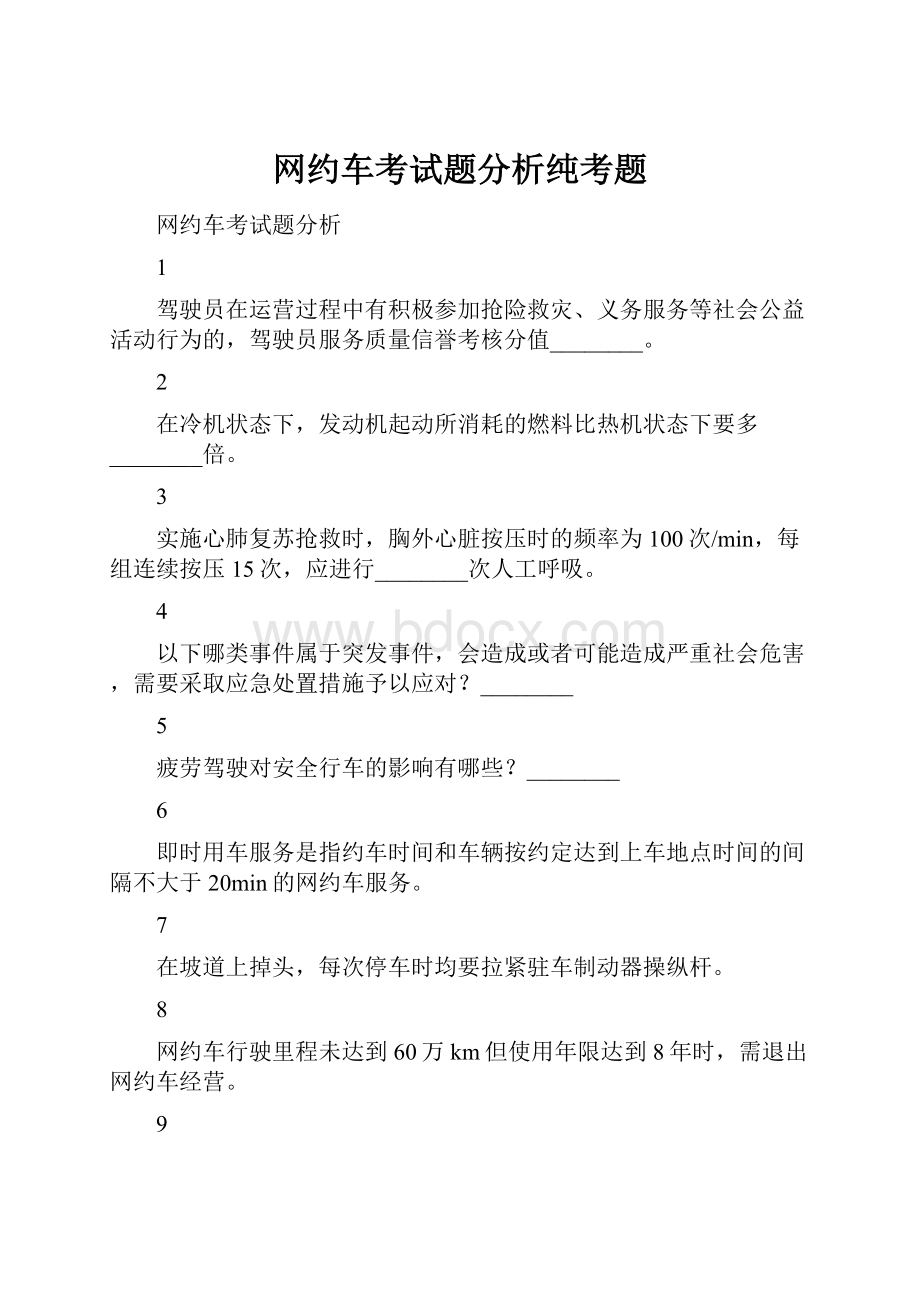 网约车考试题分析纯考题.docx