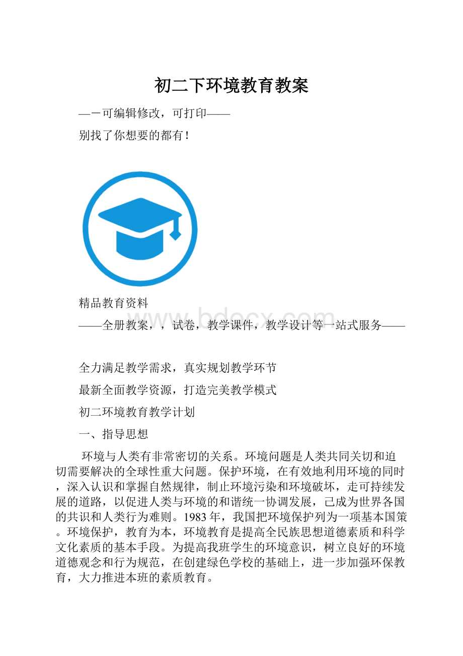 初二下环境教育教案.docx