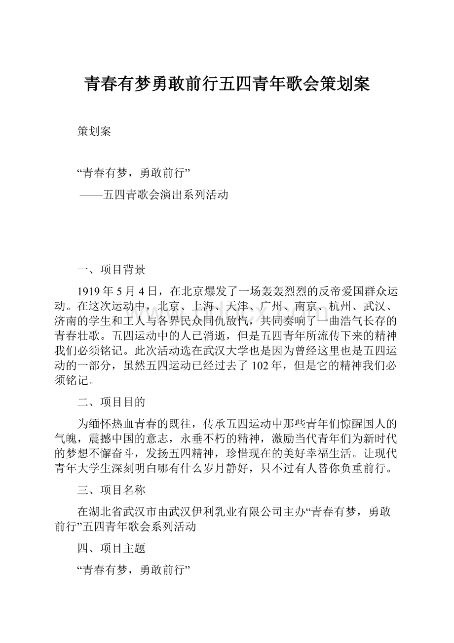 青春有梦勇敢前行五四青年歌会策划案.docx